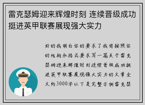 雷克瑟姆迎来辉煌时刻 连续晋级成功挺进英甲联赛展现强大实力 雷克瑟姆迎来辉煌时刻 连续晋级成功挺进英甲联赛展现强大实力