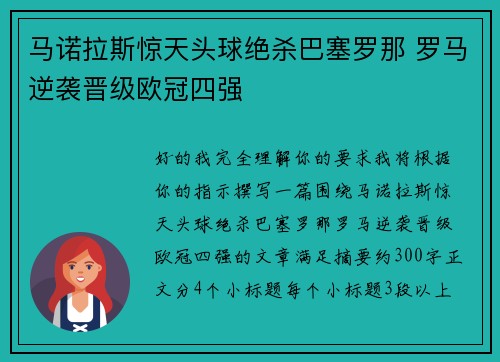 马诺拉斯惊天头球绝杀巴塞罗那 罗马逆袭晋级欧冠四强 马诺拉斯惊天头球绝杀巴塞罗那 罗马逆袭晋级欧冠四强
