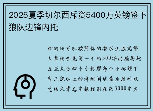 2025夏季切尔西斥资5400万英镑签下狼队边锋内托 2025夏季切尔西斥资5400万英镑签下狼队边锋内托