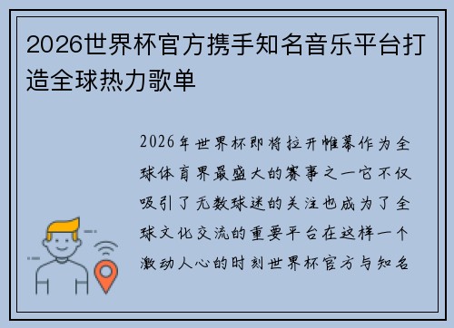 2026世界杯官方携手知名音乐平台打造全球热力歌单 2026世界杯官方携手知名音乐平台打造全球热力歌单