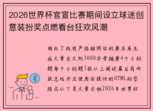 2026世界杯官宣比赛期间设立球迷创意装扮奖点燃看台狂欢风潮 2026世界杯官宣比赛期间设立球迷创意装扮奖点燃看台狂欢风潮