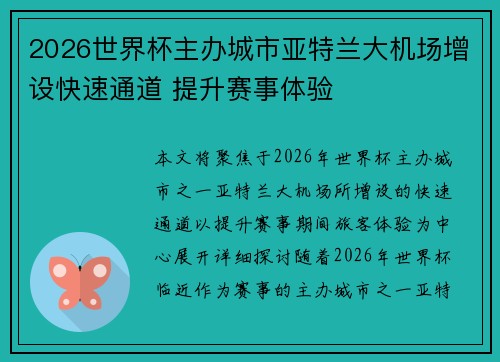 2026世界杯主办城市亚特兰大机场增设快速通道 提升赛事体验