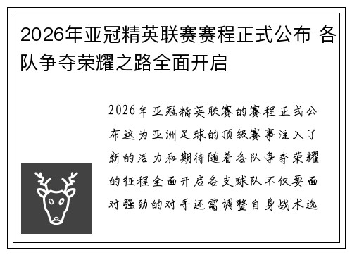 2026年亚冠精英联赛赛程正式公布 各队争夺荣耀之路全面开启 2026年亚冠精英联赛赛程正式公布 各队争夺荣耀之路全面开启