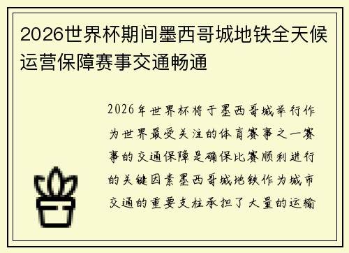 2026世界杯期间墨西哥城地铁全天候运营保障赛事交通畅通