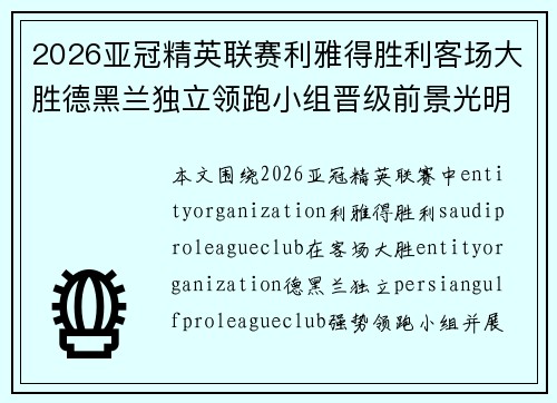 2026亚冠精英联赛利雅得胜利客场大胜德黑兰独立领跑小组晋级前景光明