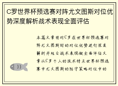 C罗世界杯预选赛对阵尤文图斯对位优势深度解析战术表现全面评估 C罗世界杯预选赛对阵尤文图斯对位优势深度解析战术表现全面评估