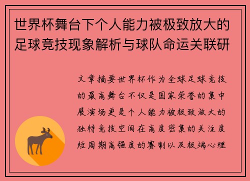 世界杯舞台下个人能力被极致放大的足球竞技现象解析与球队命运关联研究