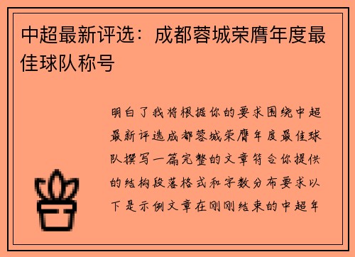 中超最新评选：成都蓉城荣膺年度最佳球队称号