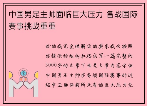 中国男足主帅面临巨大压力 备战国际赛事挑战重重 中国男足主帅面临巨大压力 备战国际赛事挑战重重