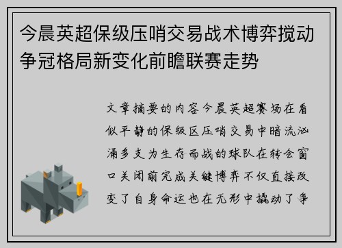今晨英超保级压哨交易战术博弈搅动争冠格局新变化前瞻联赛走势