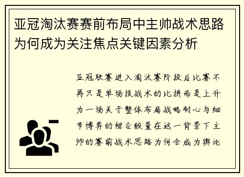 亚冠淘汰赛赛前布局中主帅战术思路为何成为关注焦点关键因素分析 亚冠淘汰赛赛前布局中主帅战术思路为何成为关注焦点关键因素分析