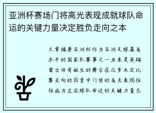 亚洲杯赛场门将高光表现成就球队命运的关键力量决定胜负走向之本 亚洲杯赛场门将高光表现成就球队命运的关键力量决定胜负走向之本
