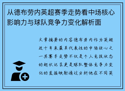 从德布劳内英超赛季走势看中场核心影响力与球队竞争力变化解析面