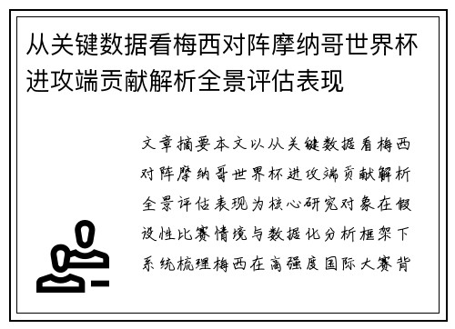 从关键数据看梅西对阵摩纳哥世界杯进攻端贡献解析全景评估表现 从关键数据看梅西对阵摩纳哥世界杯进攻端贡献解析全景评估表现