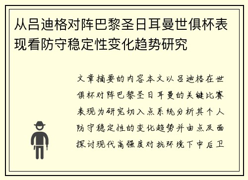 从吕迪格对阵巴黎圣日耳曼世俱杯表现看防守稳定性变化趋势研究 从吕迪格对阵巴黎圣日耳曼世俱杯表现看防守稳定性变化趋势研究