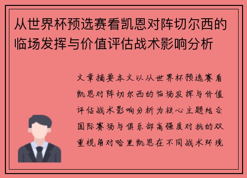 从世界杯预选赛看凯恩对阵切尔西的临场发挥与价值评估战术影响分析 从世界杯预选赛看凯恩对阵切尔西的临场发挥与价值评估战术影响分析