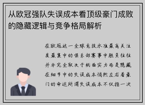 从欧冠强队失误成本看顶级豪门成败的隐藏逻辑与竞争格局解析 从欧冠强队失误成本看顶级豪门成败的隐藏逻辑与竞争格局解析