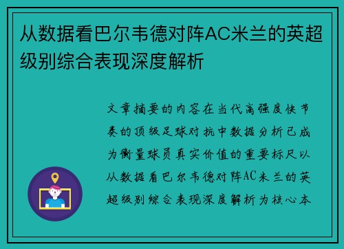 从数据看巴尔韦德对阵AC米兰的英超级别综合表现深度解析 从数据看巴尔韦德对阵AC米兰的英超级别综合表现深度解析