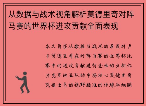 从数据与战术视角解析莫德里奇对阵马赛的世界杯进攻贡献全面表现 从数据与战术视角解析莫德里奇对阵马赛的世界杯进攻贡献全面表现