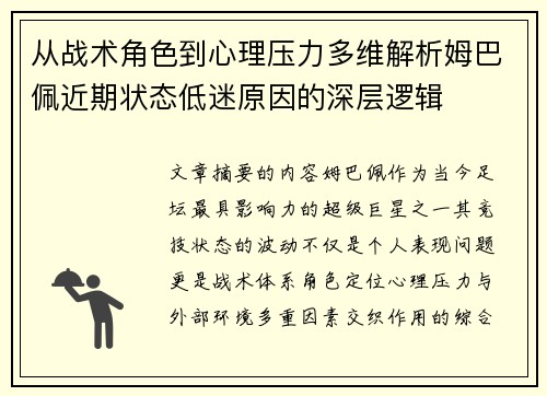 从战术角色到心理压力多维解析姆巴佩近期状态低迷原因的深层逻辑 从战术角色到心理压力多维解析姆巴佩近期状态低迷原因的深层逻辑