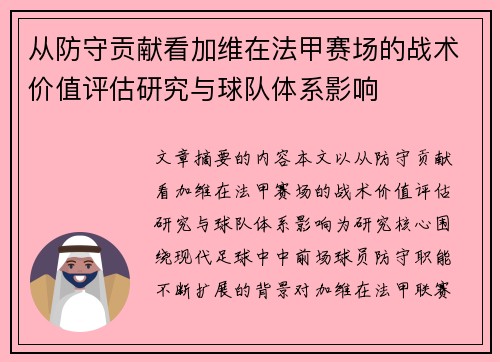 从防守贡献看加维在法甲赛场的战术价值评估研究与球队体系影响