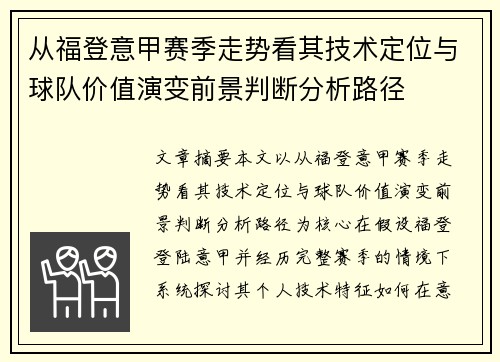 从福登意甲赛季走势看其技术定位与球队价值演变前景判断分析路径