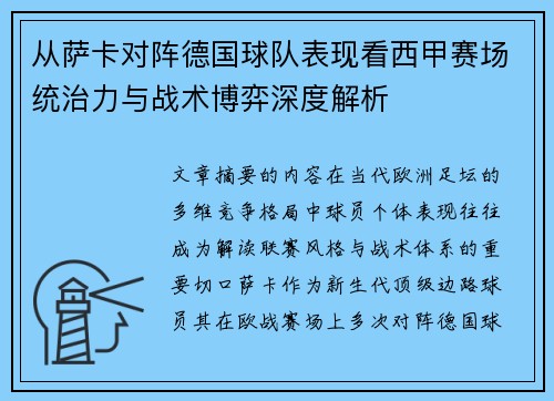 从萨卡对阵德国球队表现看西甲赛场统治力与战术博弈深度解析 从萨卡对阵德国球队表现看西甲赛场统治力与战术博弈深度解析