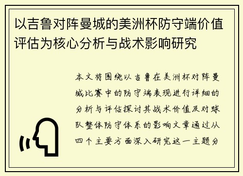以吉鲁对阵曼城的美洲杯防守端价值评估为核心分析与战术影响研究 以吉鲁对阵曼城的美洲杯防守端价值评估为核心分析与战术影响研究