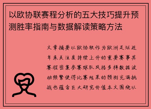 以欧协联赛程分析的五大技巧提升预测胜率指南与数据解读策略方法 以欧协联赛程分析的五大技巧提升预测胜率指南与数据解读策略方法
