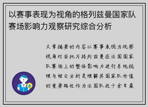 以赛事表现为视角的格列兹曼国家队赛场影响力观察研究综合分析 以赛事表现为视角的格列兹曼国家队赛场影响力观察研究综合分析