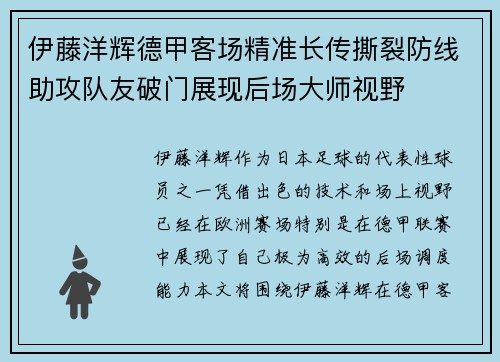 伊藤洋辉德甲客场精准长传撕裂防线助攻队友破门展现后场大师视野 伊藤洋辉德甲客场精准长传撕裂防线助攻队友破门展现后场大师视野