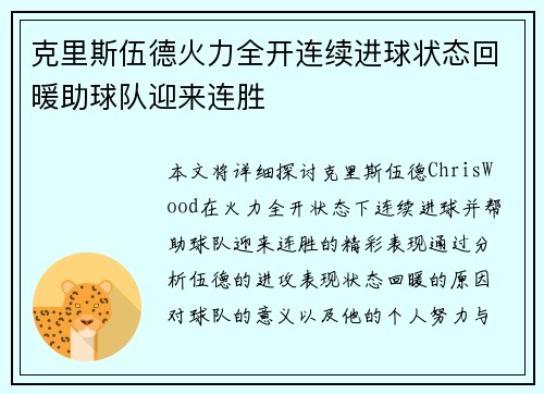 克里斯伍德火力全开连续进球状态回暖助球队迎来连胜 克里斯伍德火力全开连续进球状态回暖助球队迎来连胜