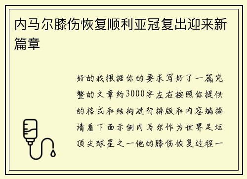 内马尔膝伤恢复顺利亚冠复出迎来新篇章 内马尔膝伤恢复顺利亚冠复出迎来新篇章