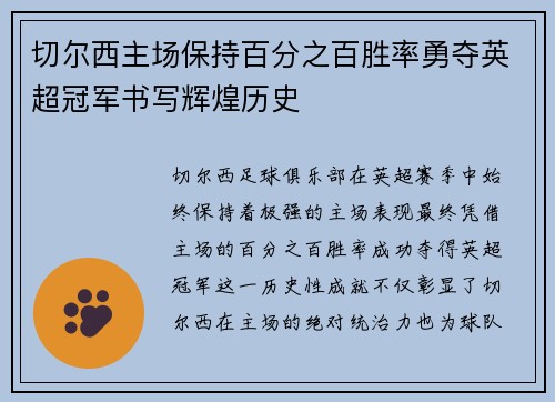 切尔西主场保持百分之百胜率勇夺英超冠军书写辉煌历史 切尔西主场保持百分之百胜率勇夺英超冠军书写辉煌历史