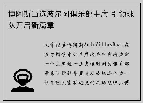 博阿斯当选波尔图俱乐部主席 引领球队开启新篇章 博阿斯当选波尔图俱乐部主席 引领球队开启新篇章