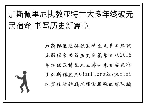 加斯佩里尼执教亚特兰大多年终破无冠宿命 书写历史新篇章 加斯佩里尼执教亚特兰大多年终破无冠宿命 书写历史新篇章