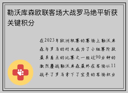 勒沃库森欧联客场大战罗马绝平斩获关键积分