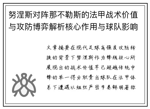 努涅斯对阵那不勒斯的法甲战术价值与攻防博弈解析核心作用与球队影响