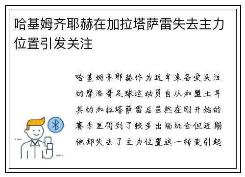 哈基姆齐耶赫在加拉塔萨雷失去主力位置引发关注 哈基姆齐耶赫在加拉塔萨雷失去主力位置引发关注