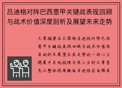 吕迪格对阵巴西意甲关键战表现回顾与战术价值深度剖析及展望未来走势 吕迪格对阵巴西意甲关键战表现回顾与战术价值深度剖析及展望未来走势