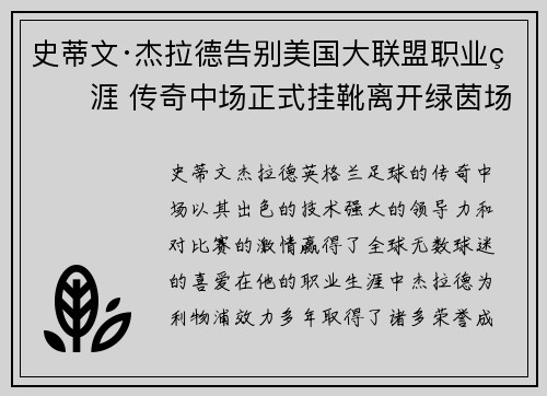 史蒂文·杰拉德告别美国大联盟职业生涯 传奇中场正式挂靴离开绿茵场 史蒂文·杰拉德告别美国大联盟职业生涯 传奇中场正式挂靴离开绿茵场