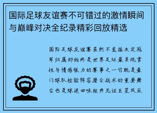 国际足球友谊赛不可错过的激情瞬间与巅峰对决全纪录精彩回放精选 国际足球友谊赛不可错过的激情瞬间与巅峰对决全纪录精彩回放精选