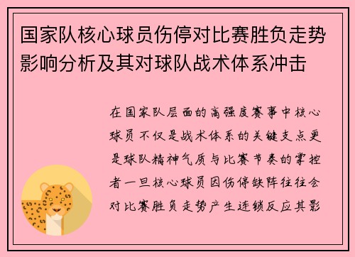 国家队核心球员伤停对比赛胜负走势影响分析及其对球队战术体系冲击 国家队核心球员伤停对比赛胜负走势影响分析及其对球队战术体系冲击