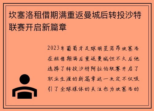 坎塞洛租借期满重返曼城后转投沙特联赛开启新篇章