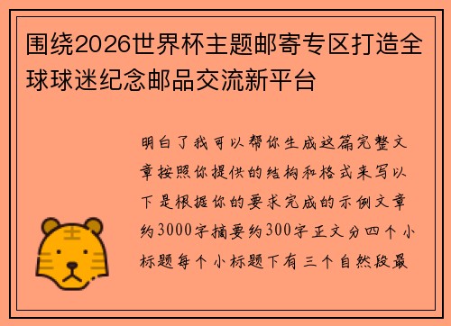 围绕2026世界杯主题邮寄专区打造全球球迷纪念邮品交流新平台 围绕2026世界杯主题邮寄专区打造全球球迷纪念邮品交流新平台