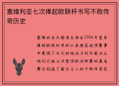 塞维利亚七次捧起欧联杯书写不败传奇历史 塞维利亚七次捧起欧联杯书写不败传奇历史