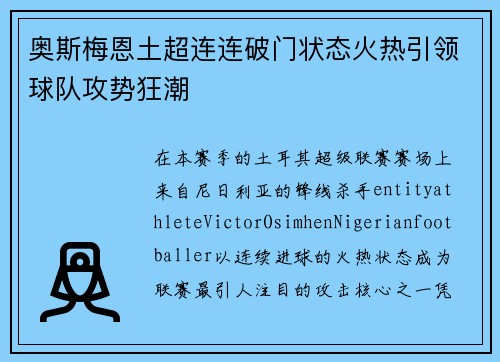 奥斯梅恩土超连连破门状态火热引领球队攻势狂潮
