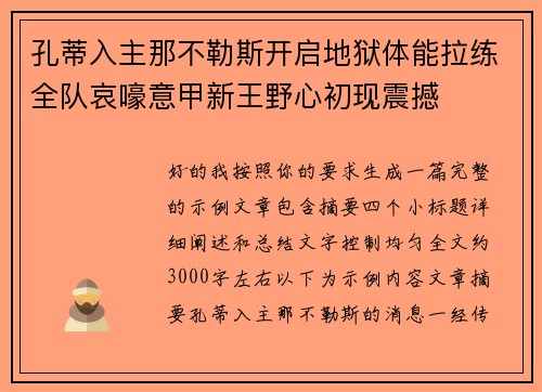 孔蒂入主那不勒斯开启地狱体能拉练全队哀嚎意甲新王野心初现震撼 孔蒂入主那不勒斯开启地狱体能拉练全队哀嚎意甲新王野心初现震撼