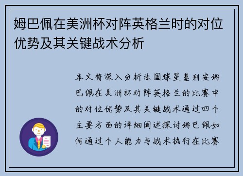 姆巴佩在美洲杯对阵英格兰时的对位优势及其关键战术分析 姆巴佩在美洲杯对阵英格兰时的对位优势及其关键战术分析