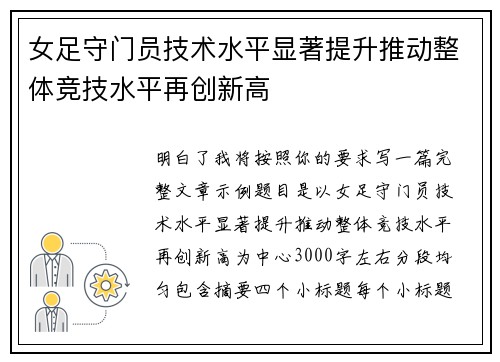 女足守门员技术水平显著提升推动整体竞技水平再创新高 女足守门员技术水平显著提升推动整体竞技水平再创新高